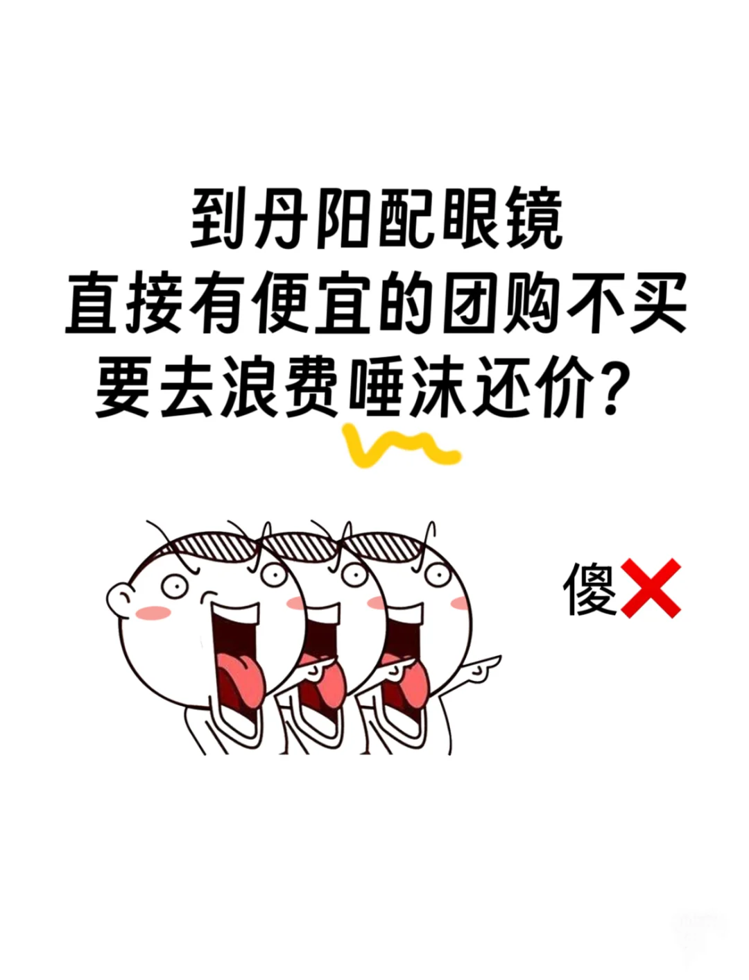 到丹阳配眼镜，那么便宜的团购你不买❓