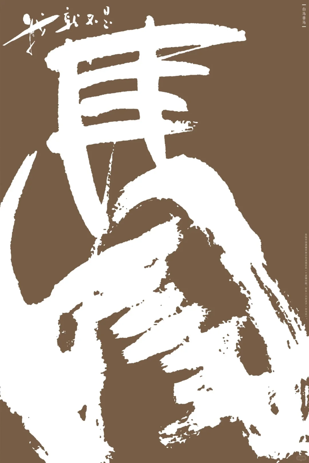 “成语之都”全国百名设计师邀请展作品欣赏（