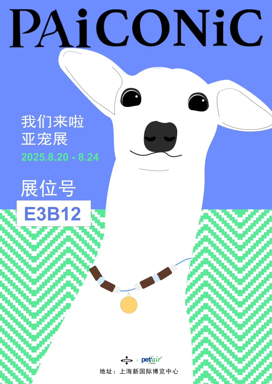 PAi x 亚宠展｜初次见面门票送上