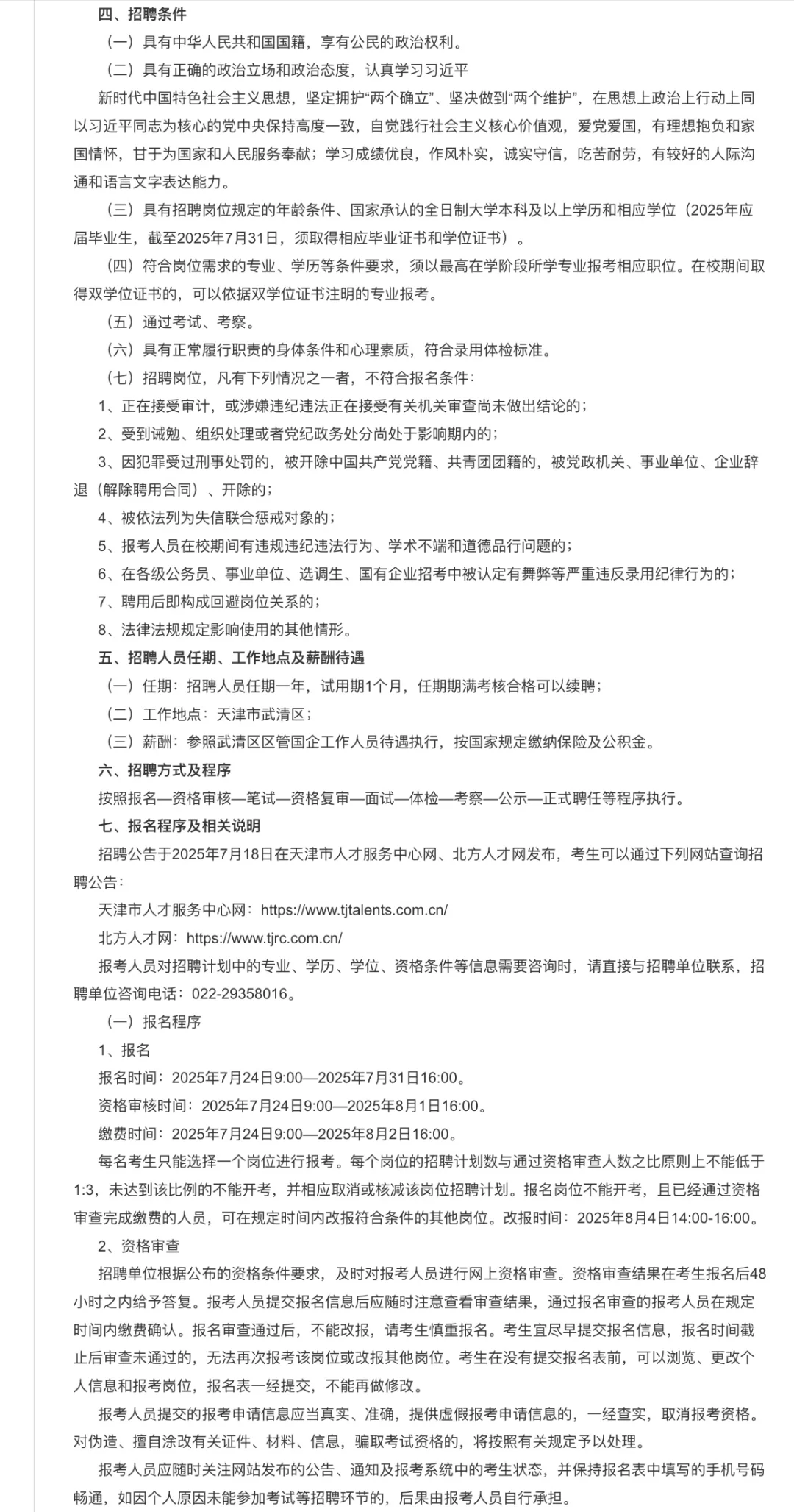 天津市武清区产投公司公开招聘公告