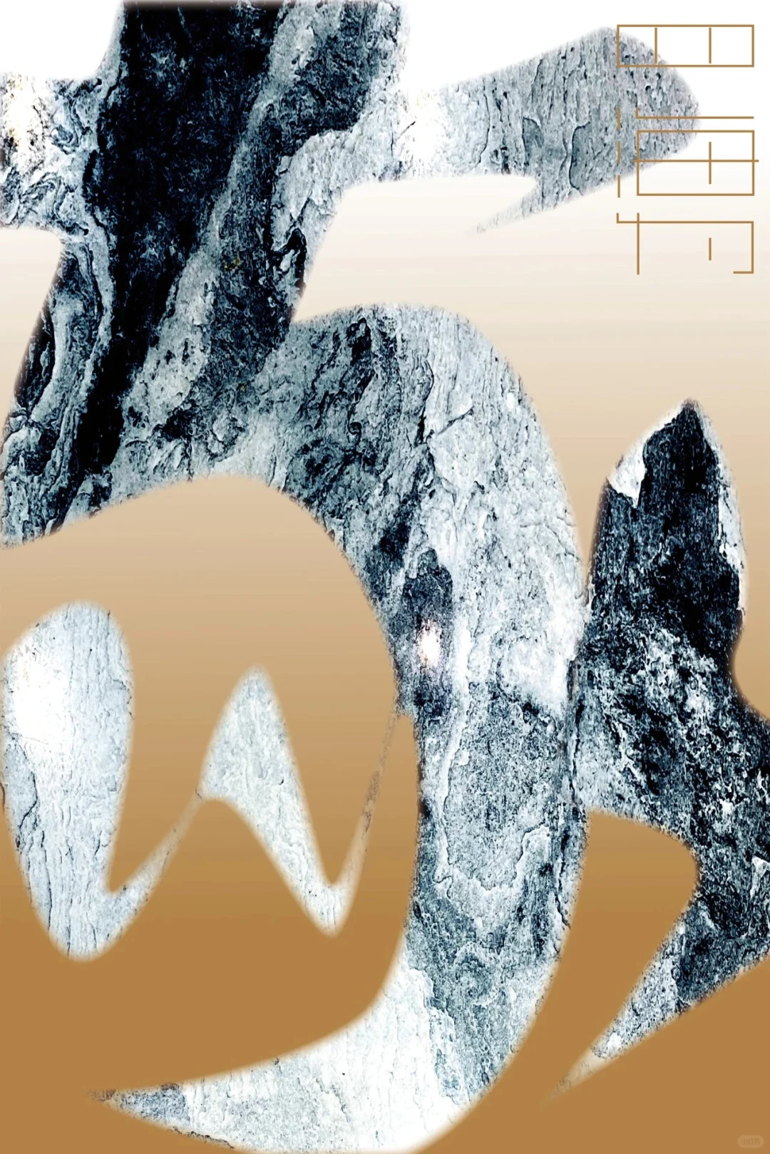 “成语之都”全国百名设计师邀请展作品欣赏（