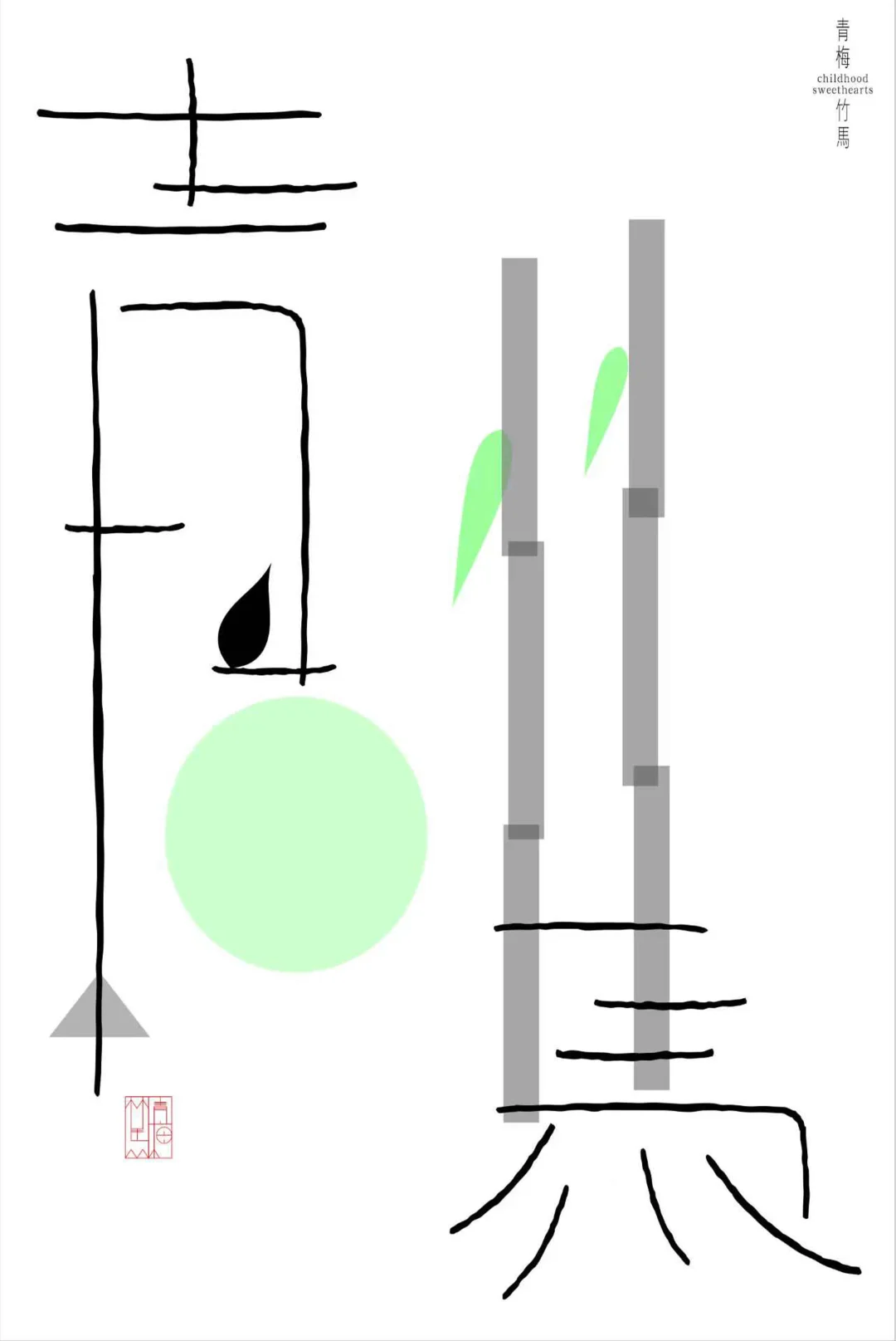 “成语之都”全国百名设计师邀请展作品欣赏（