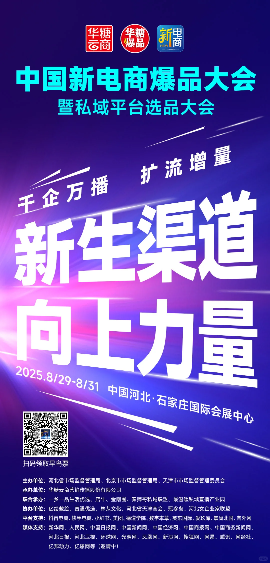 2025京津冀大会电商大会