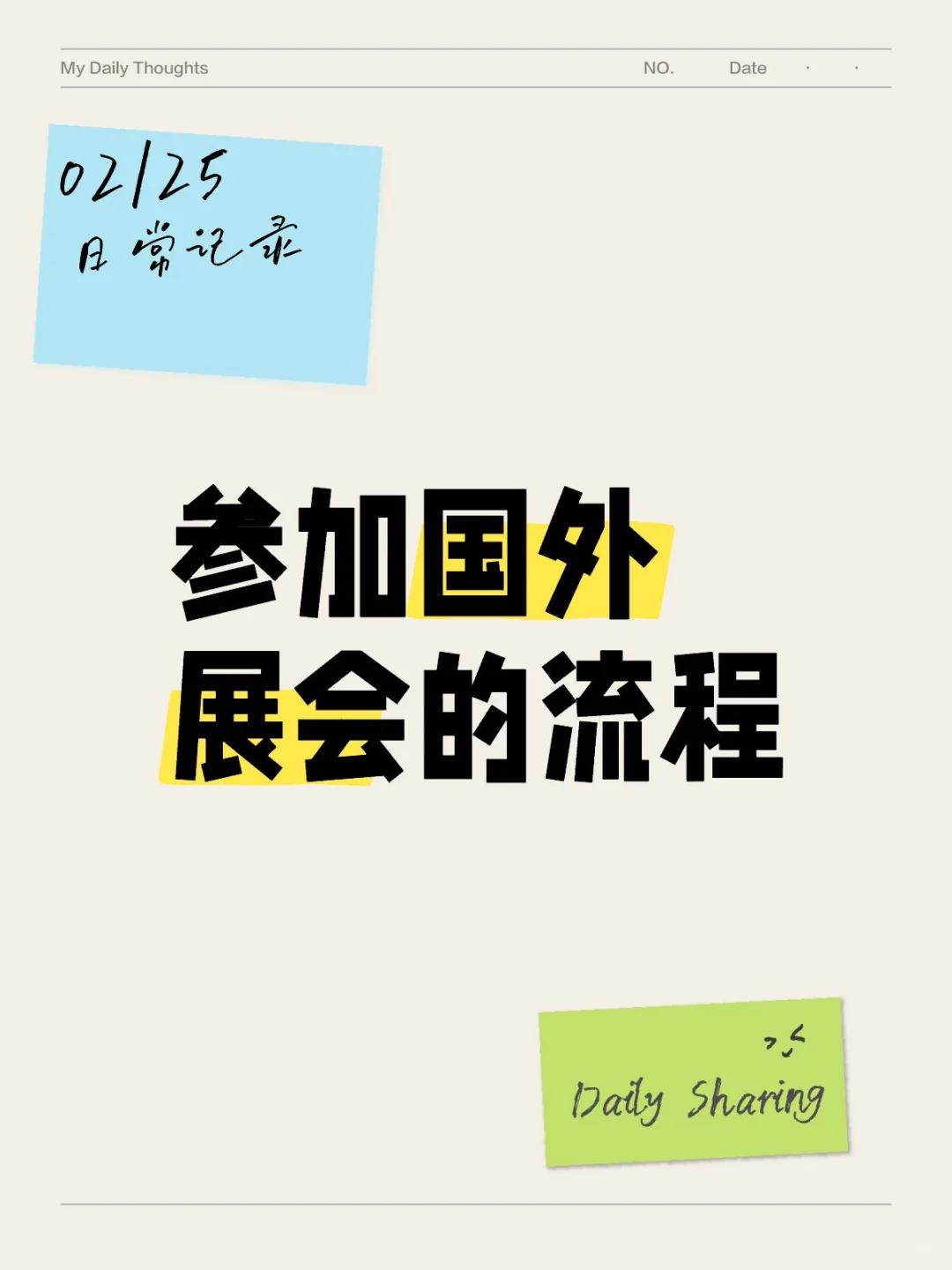 初次订展？来了解一下参加国外展会的流程