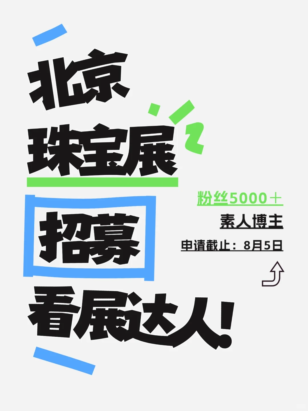 北京看展博主招募|寻找爱珠宝爱看展的你！