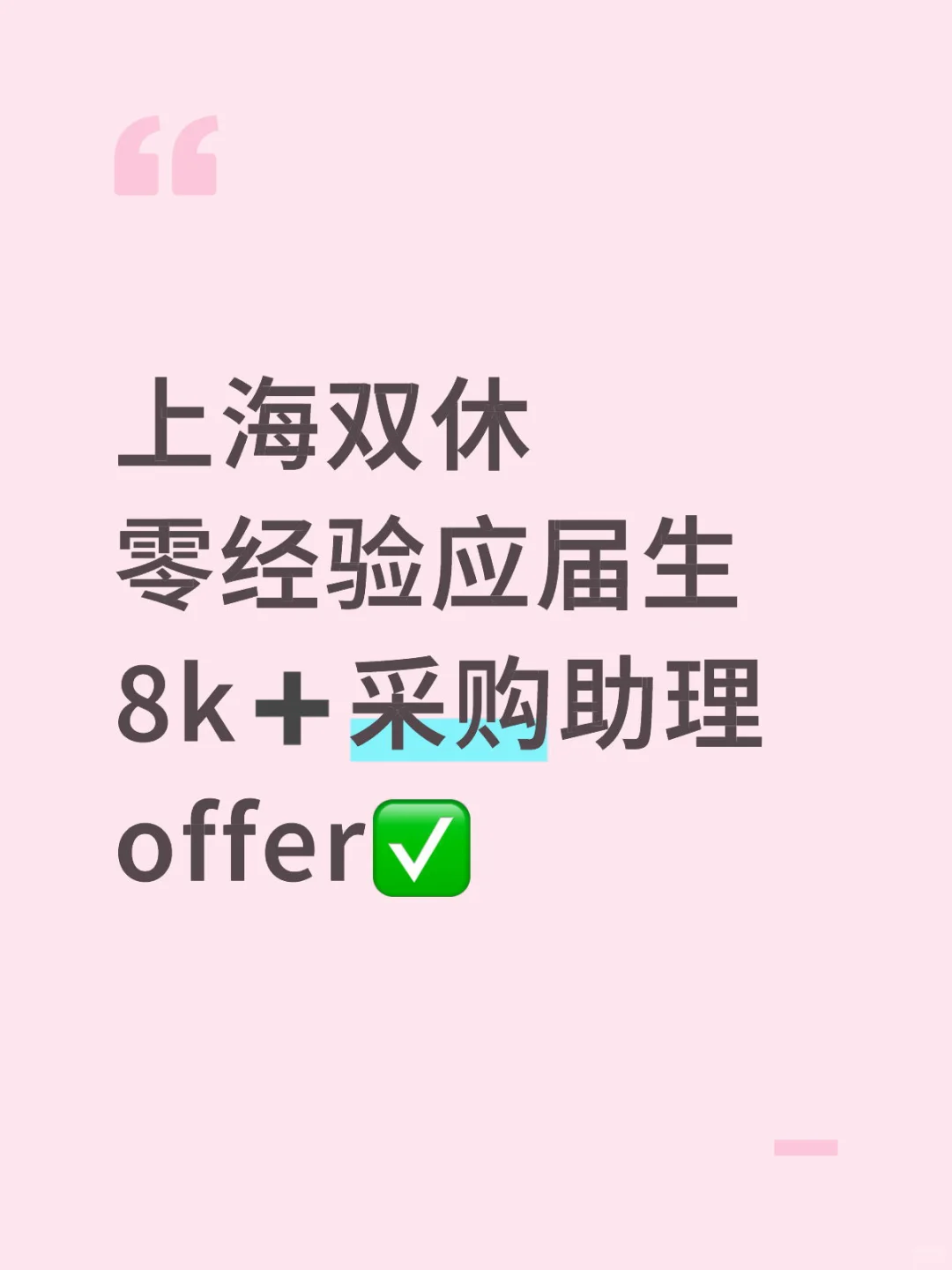 零经验英专应届生✅采购助理