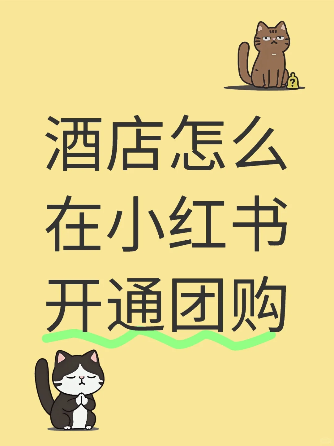 酒店怎么在小红书开通小红书团购