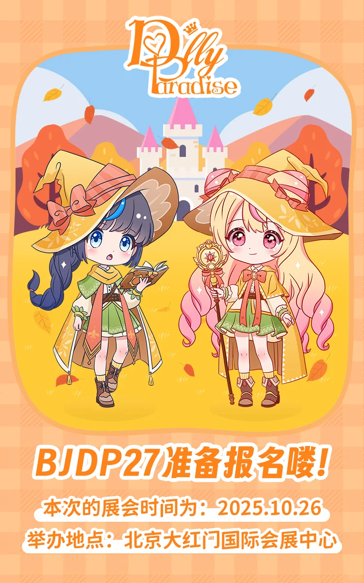 准备报名BJDP的展商小伙伴们注意啦！