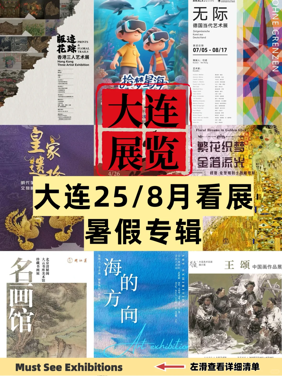 【大连8月展览】21场展览、博览会‼️10场免费✅