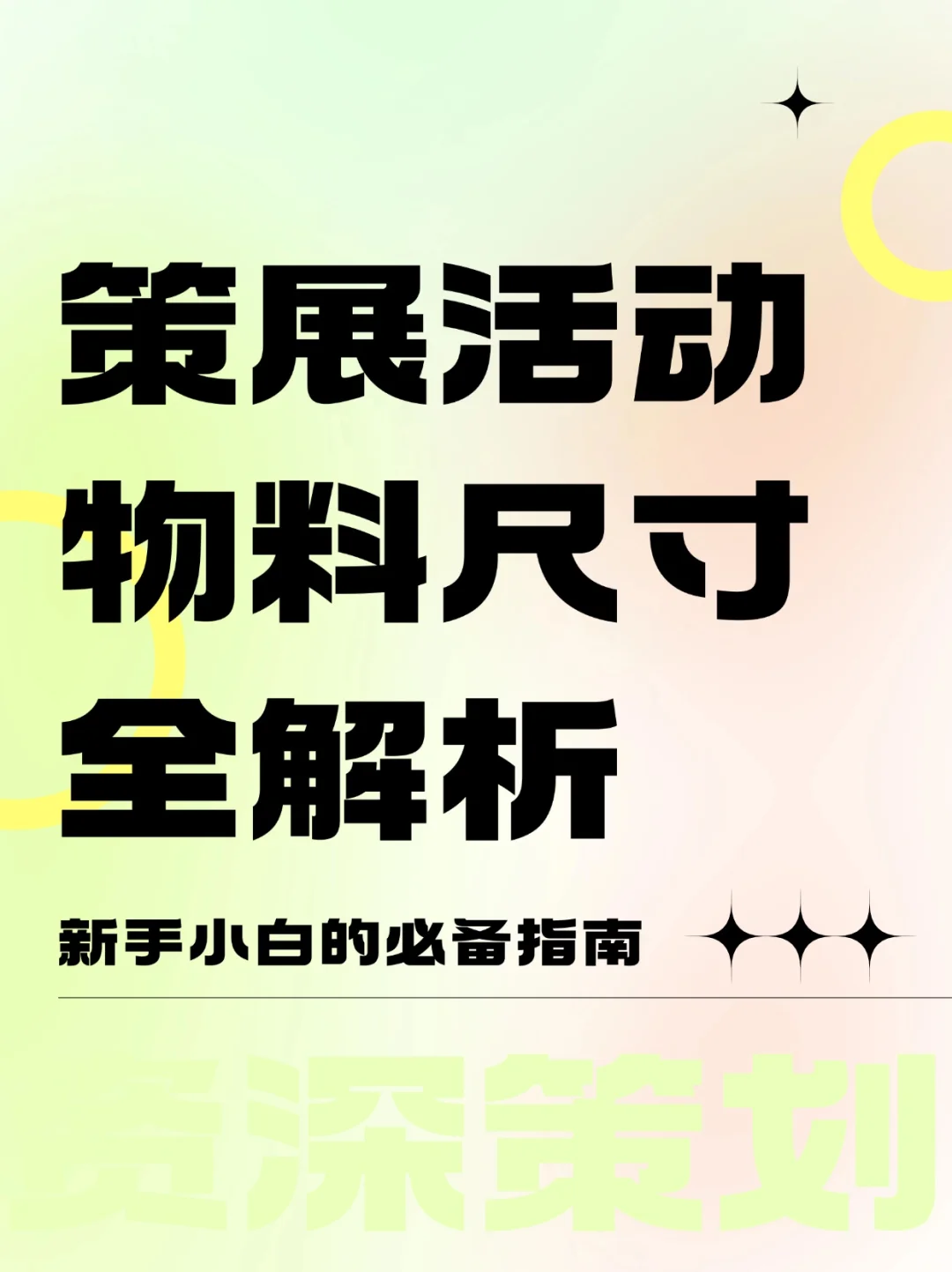 策展活动物料尺寸全解析，策划小白必备指南