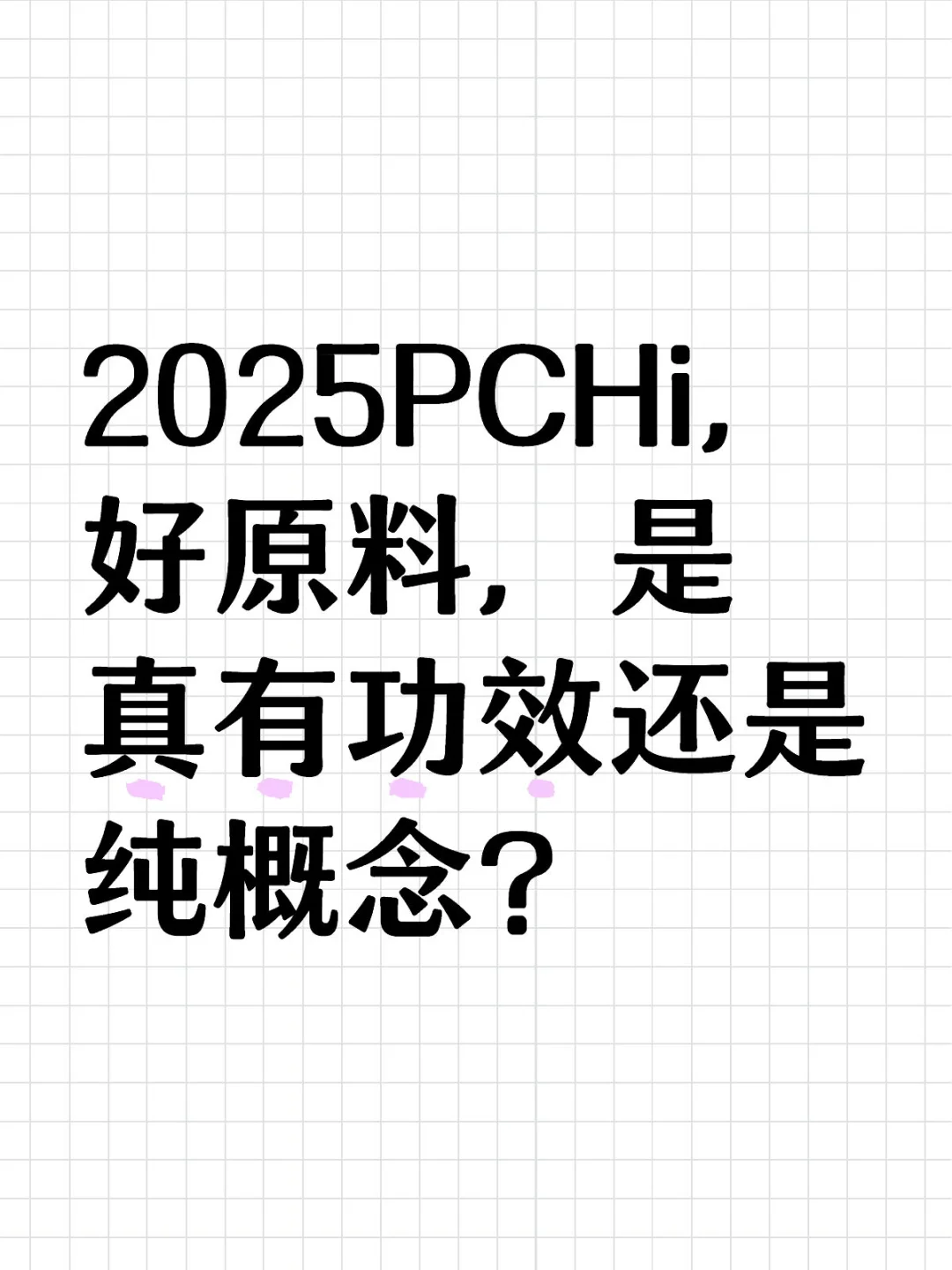 PCHi真的是最好的原料展吗？
