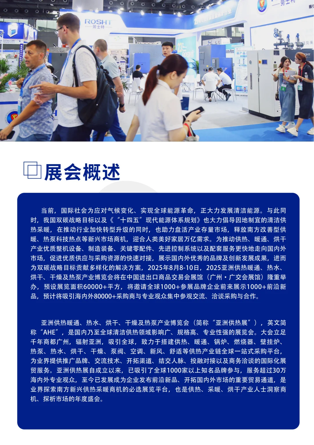 2025亚洲供热展