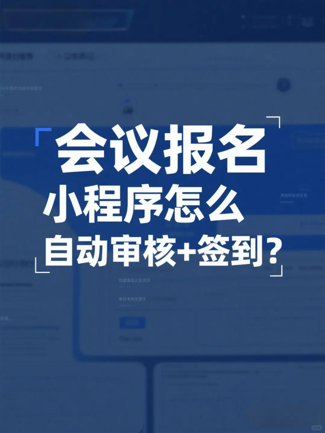 必看！主办方都在用的会议活动报名小程序