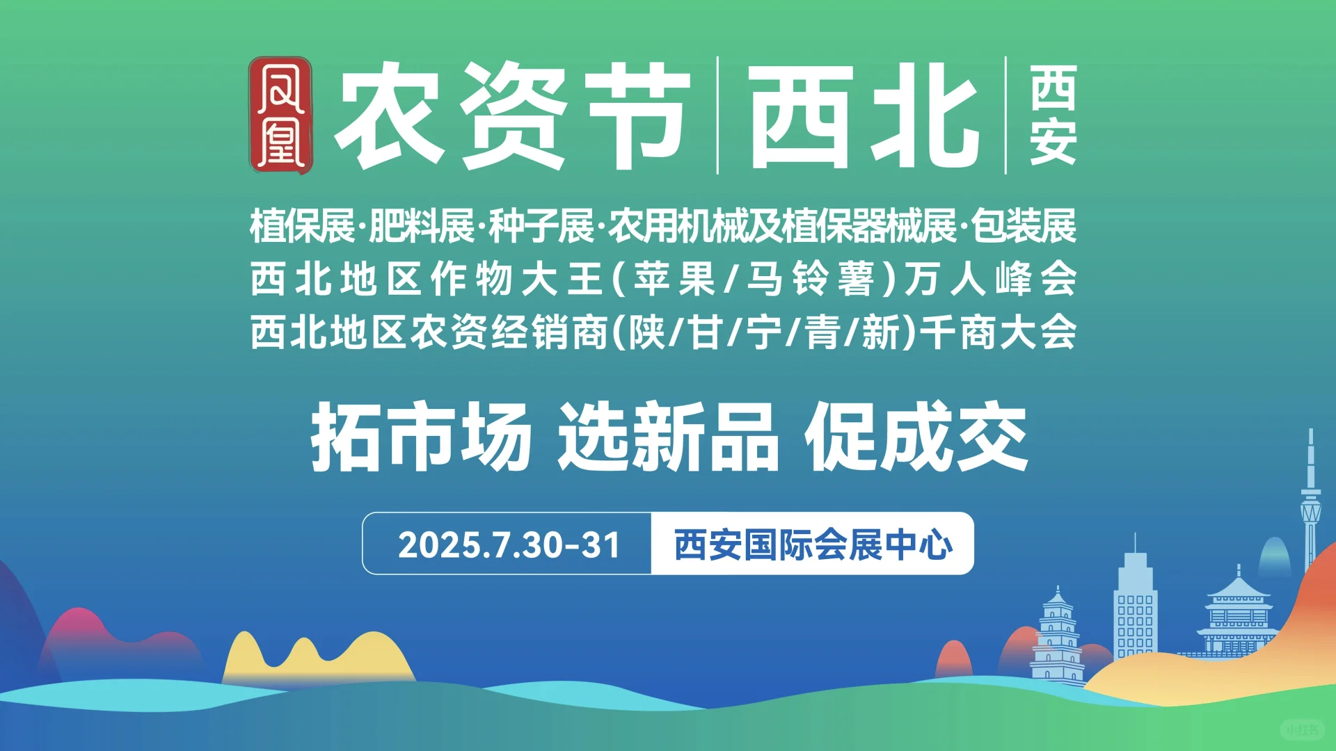 ?️2025西北植保会30日盛大开幕☘️☘️