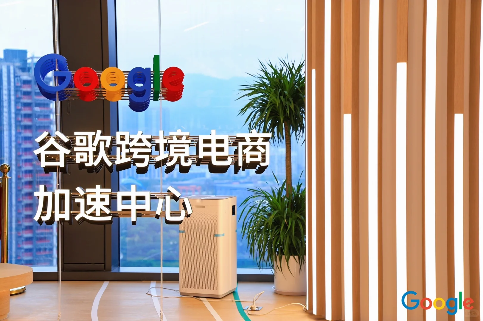 今天在Google深圳跨境电商加速中心～