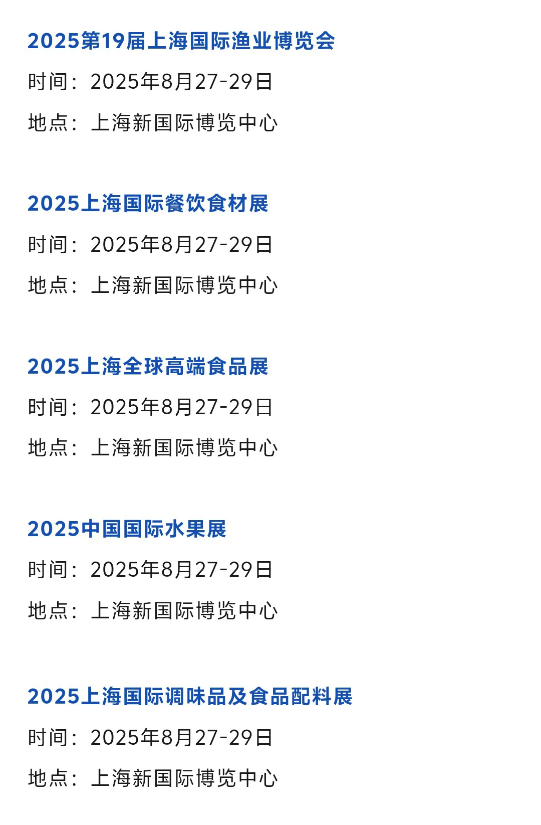 【2025年8月】上海展会排期一览表