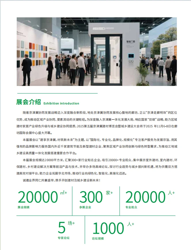 2025第五届京津冀建材博览会暨城乡建设大会