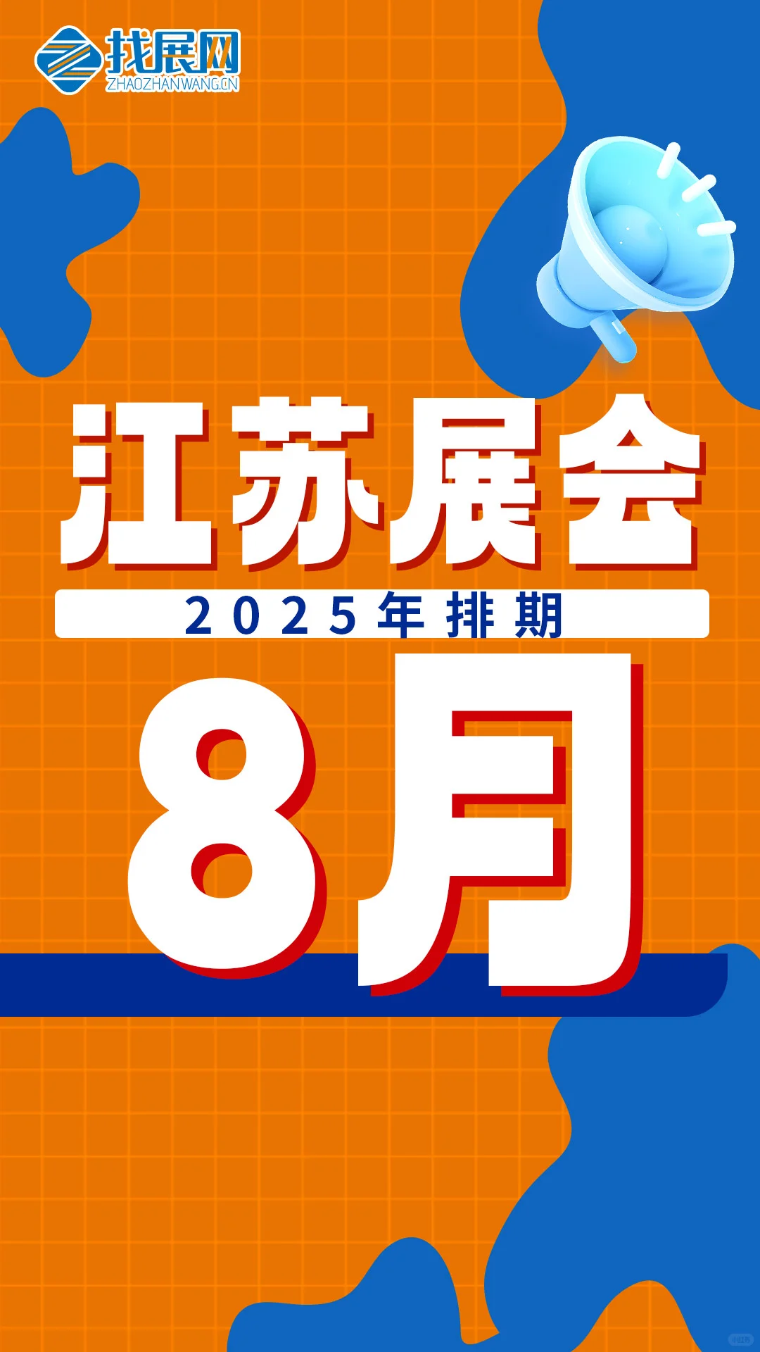 【8月江苏展会排期】公布啦！