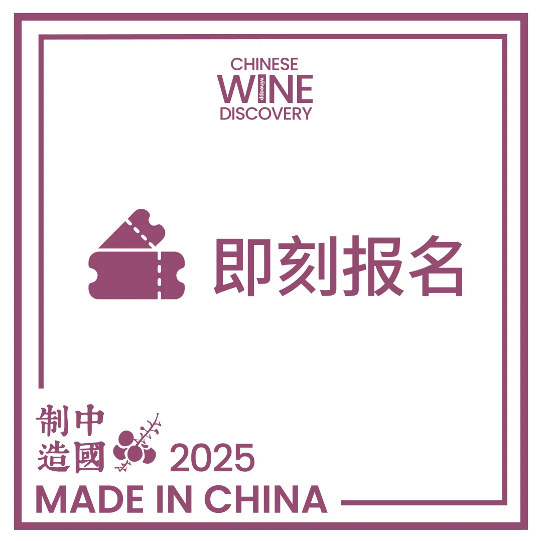 【中国制造】葡萄酒发现之旅 | 即刻报名