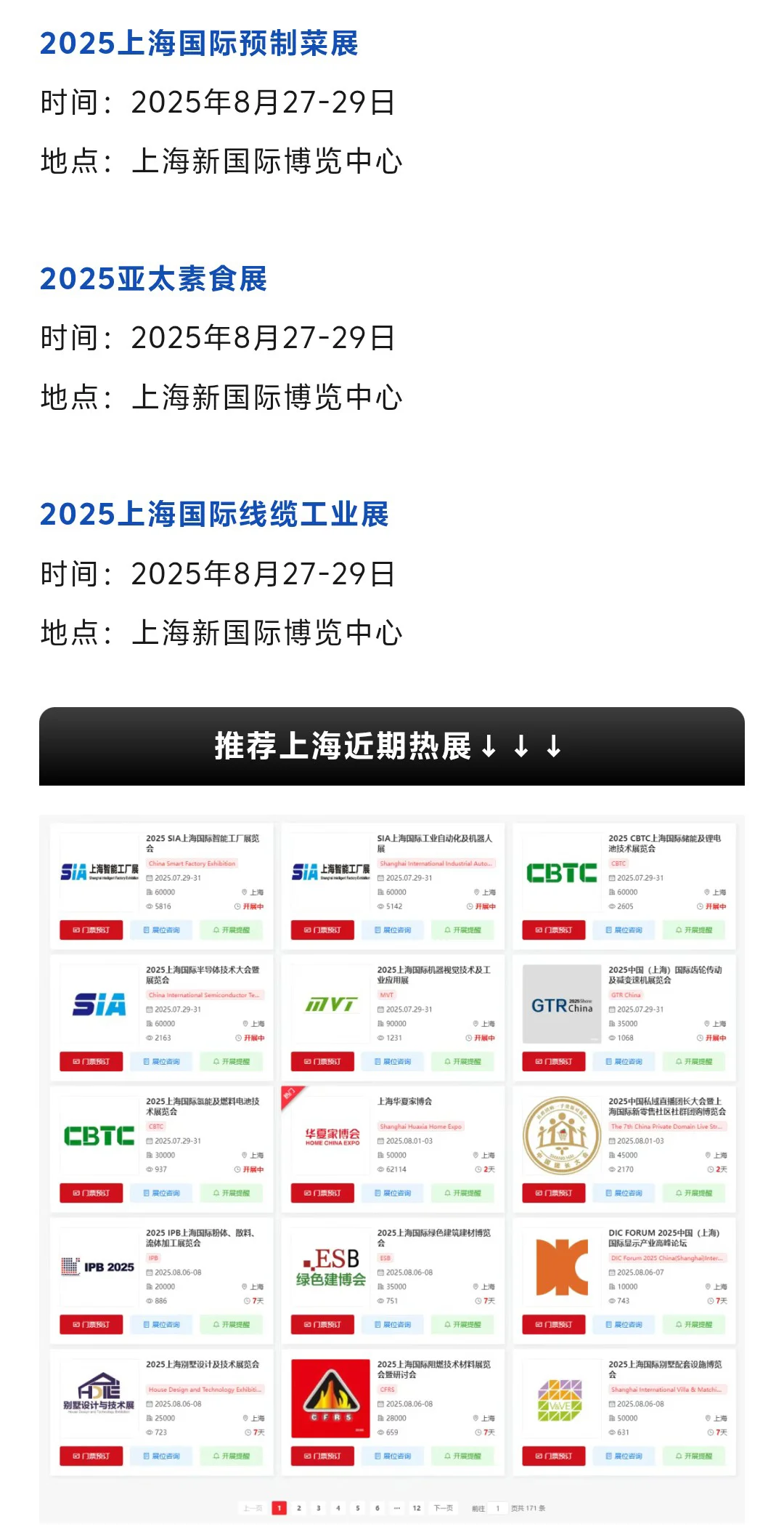 【2025年8月】上海展会排期一览表