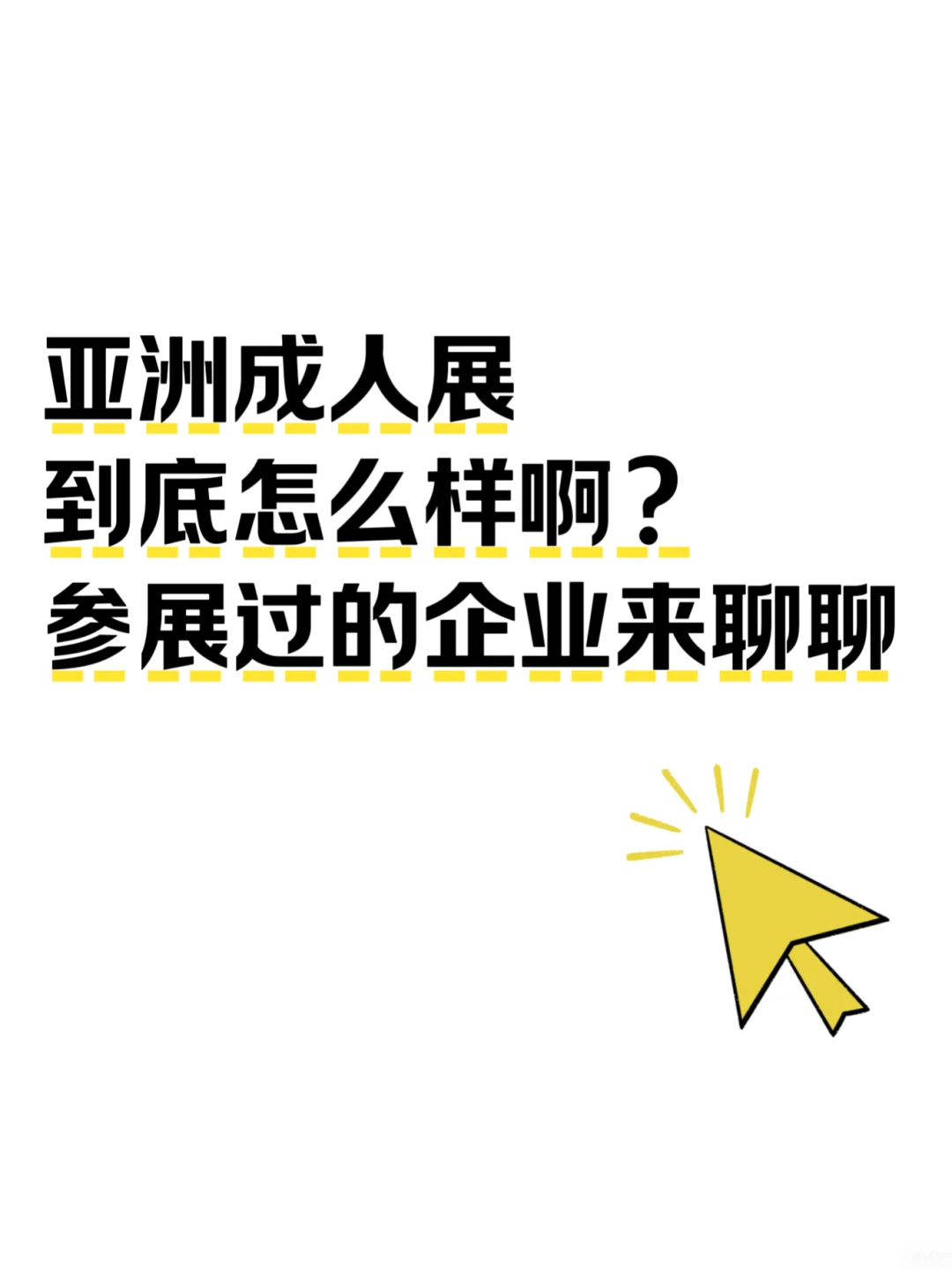 看简介说是亚洲最大B2B贸易展会