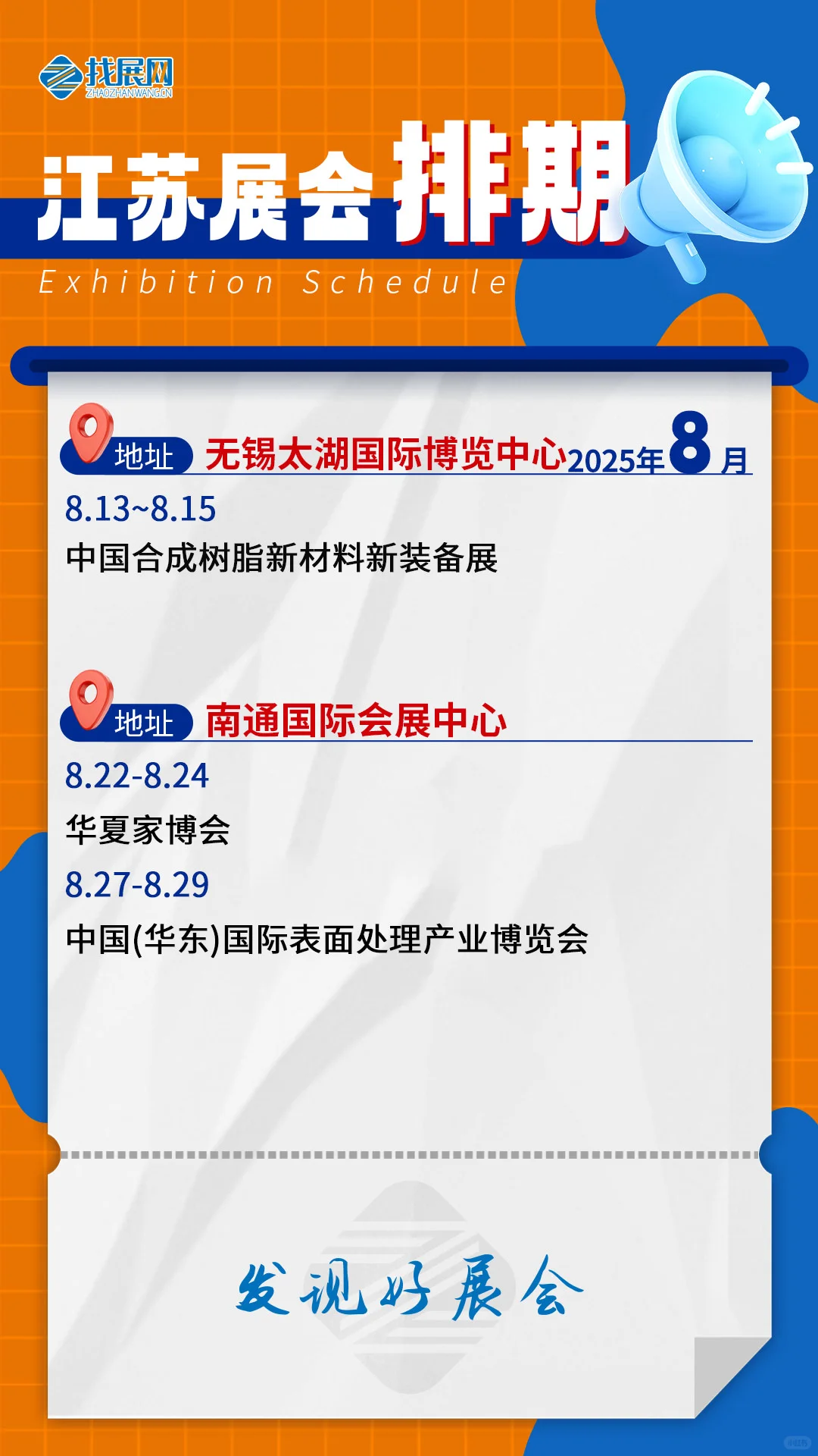 【8月江苏展会排期】公布啦！