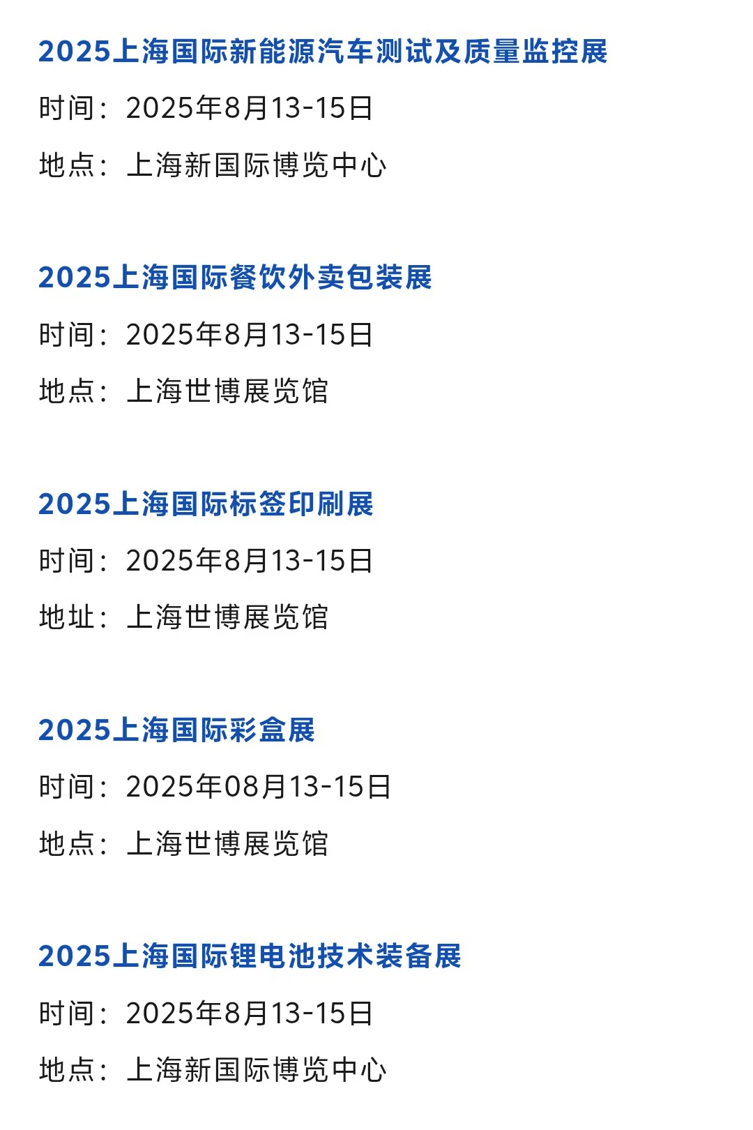 【2025年8月】上海展会排期一览表