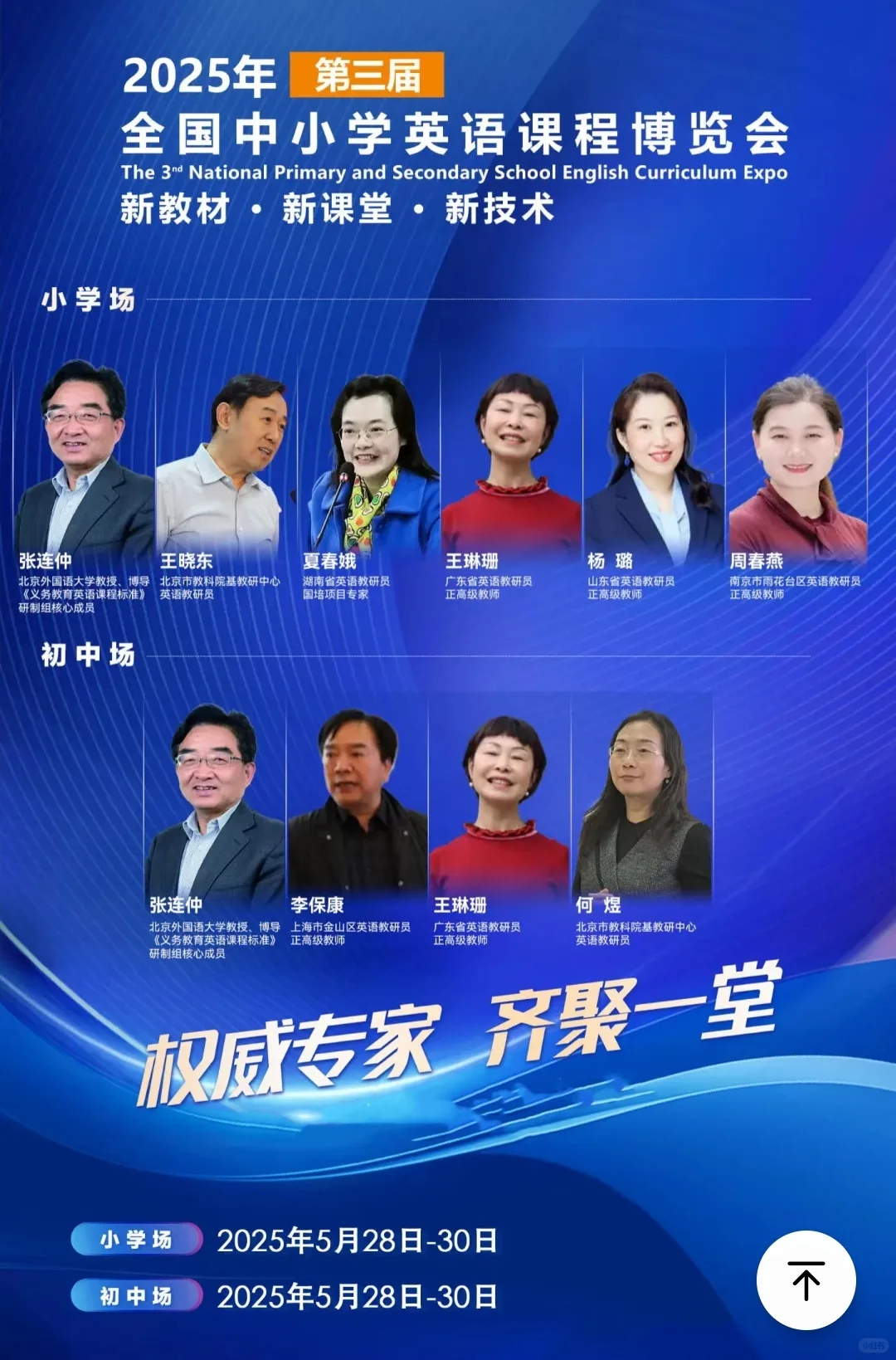 2025年第三届全国中小学英语课程博览会