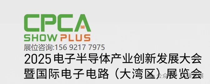 2025CPCA电子半导体产业暨国际电子电路展览