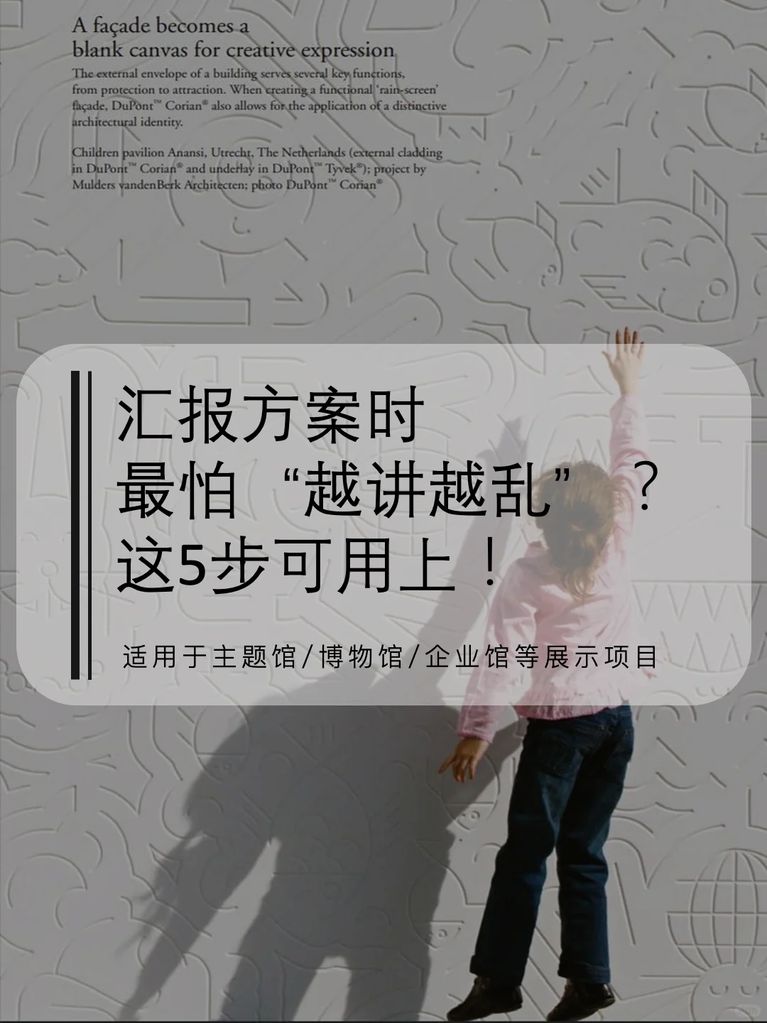 汇报展馆方案时，怕“越讲越乱”？这5步可用上！