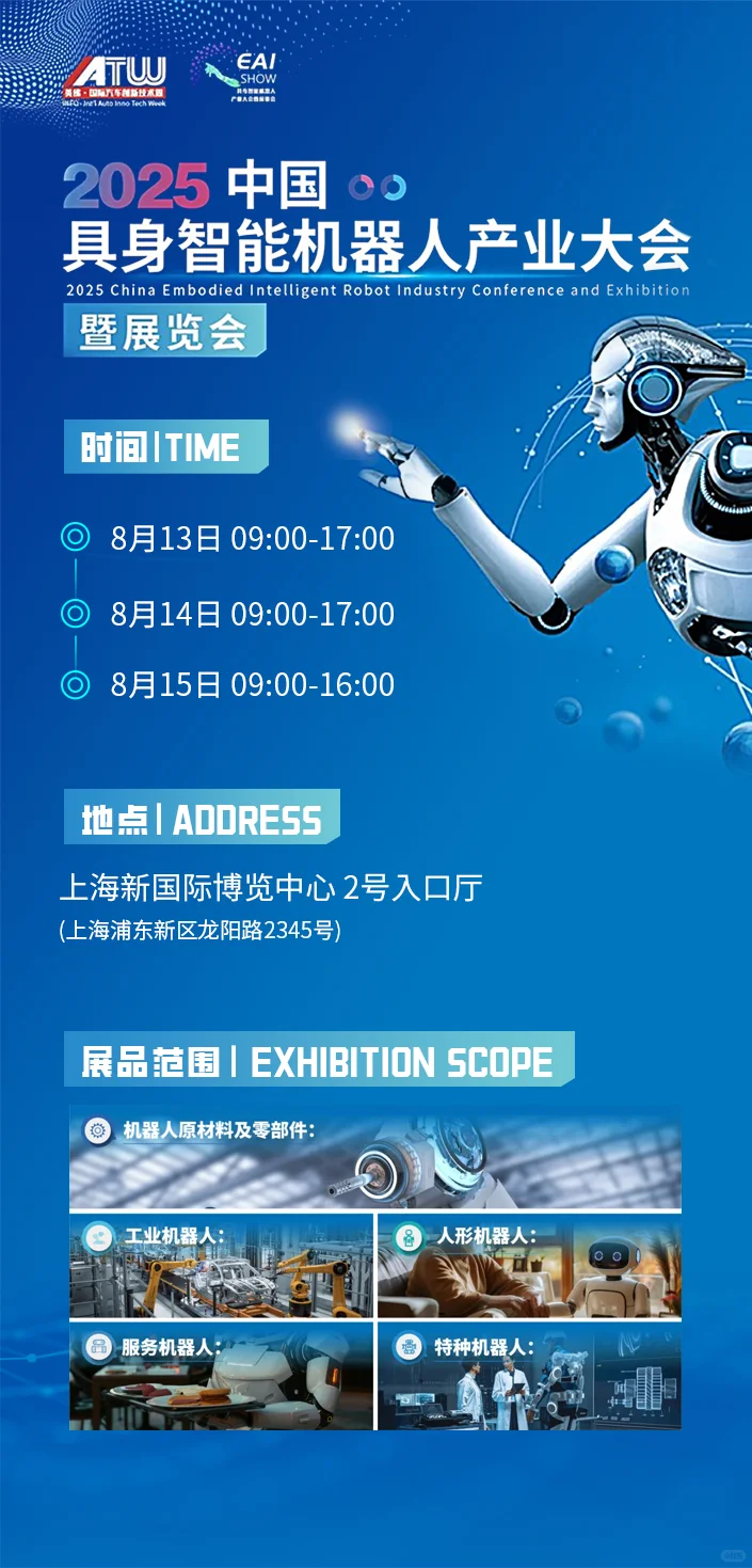 ?2025 上海具身智能机器人大会即将启幕