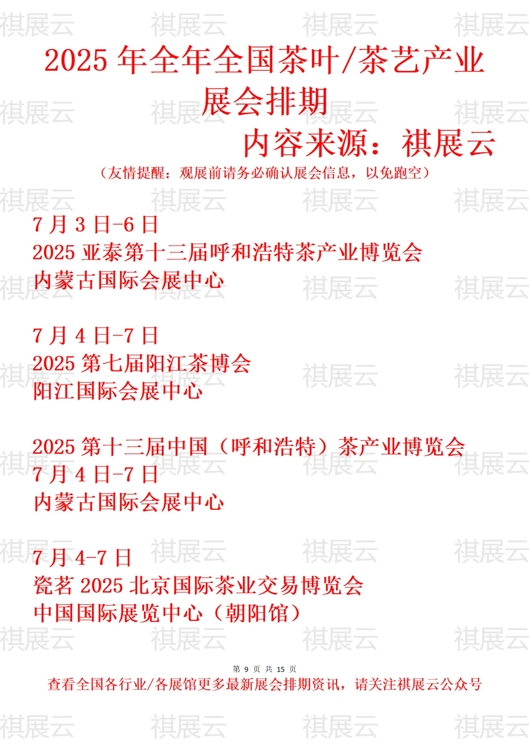2025年全国茶叶/茶艺/陶瓷茶具产业展会排期