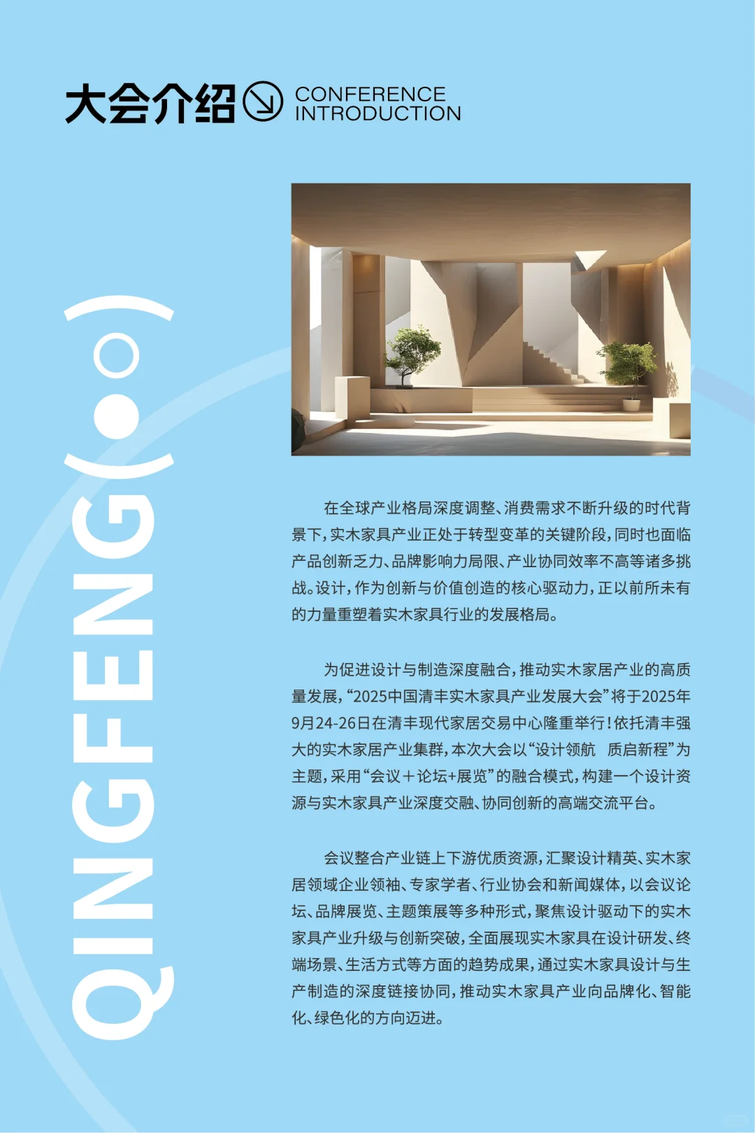 2025中国清丰实木家具产业发展大会