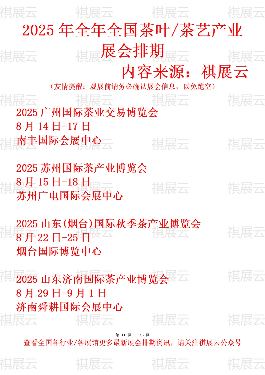 2025年全国茶叶/茶艺/陶瓷茶具产业展会排期