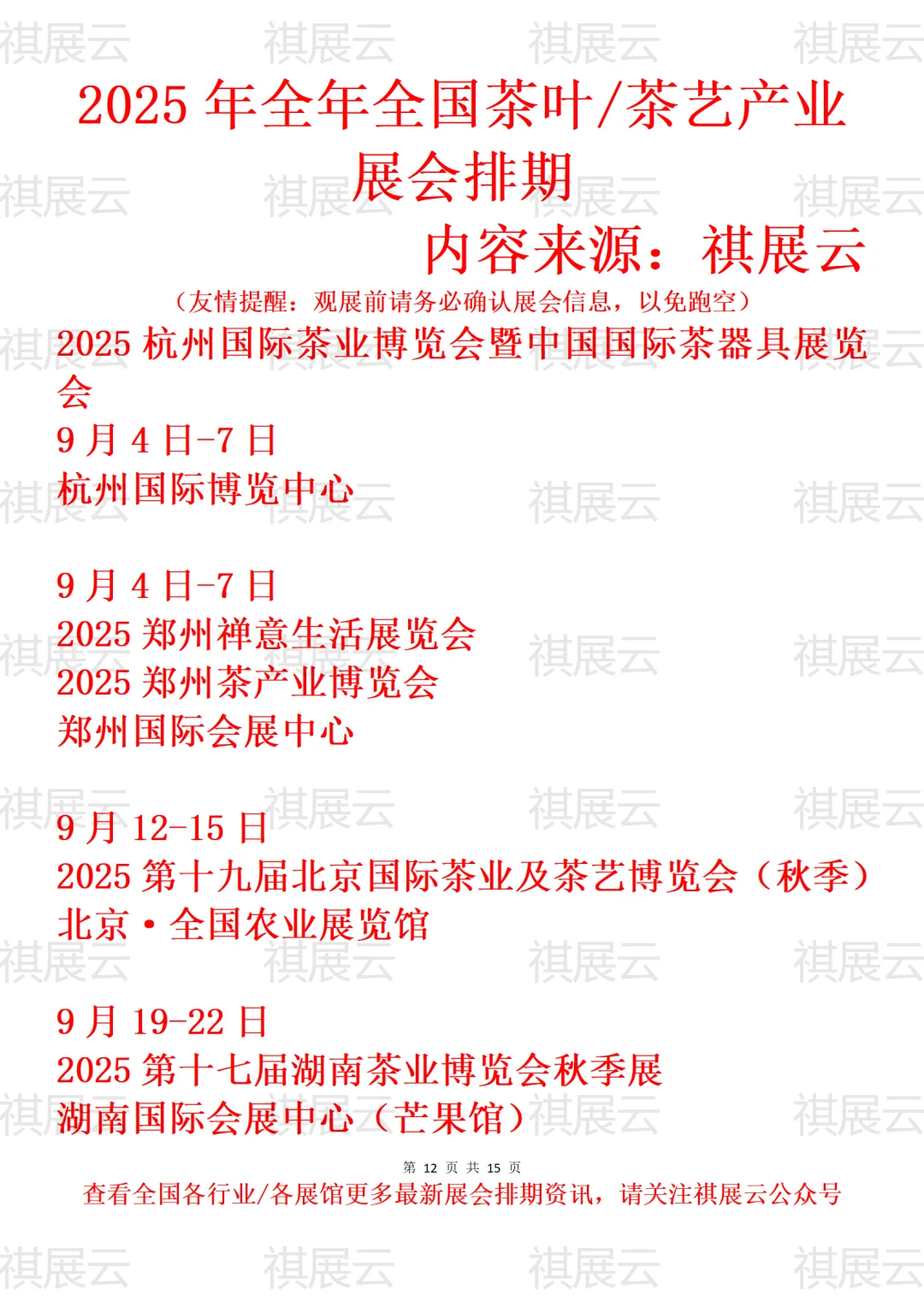 2025年全国茶叶/茶艺/陶瓷茶具产业展会排期