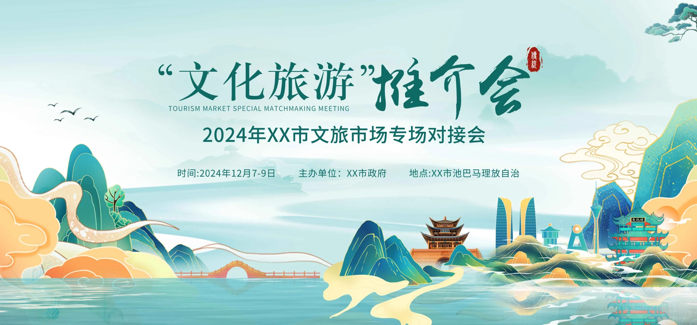 城市文化旅游推介会展架主画面主视觉设计