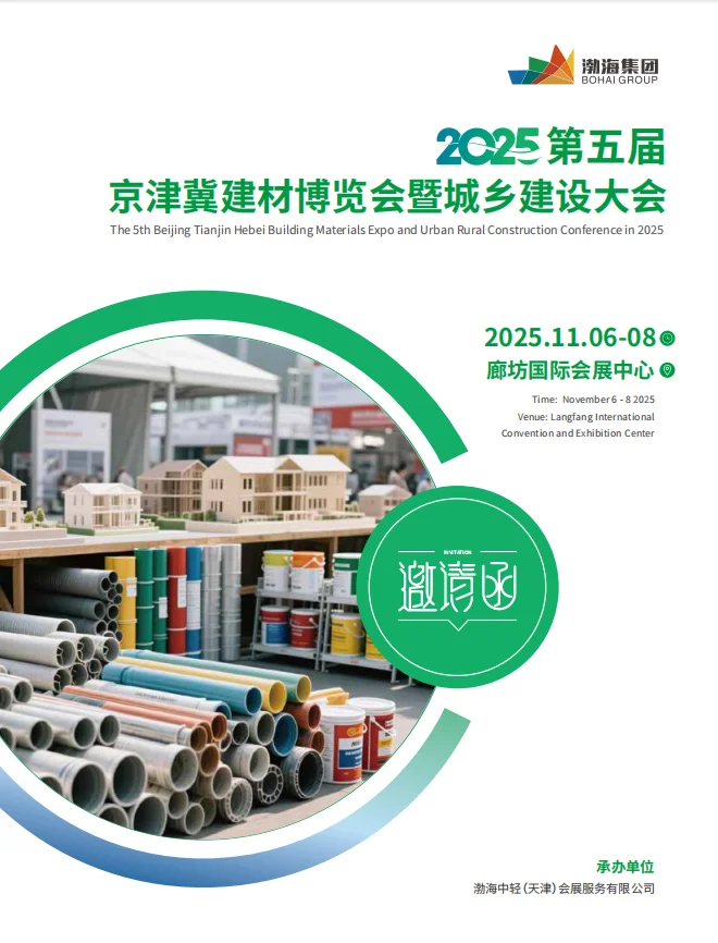 2025第五届京津冀建材博览会暨城乡建设大会
