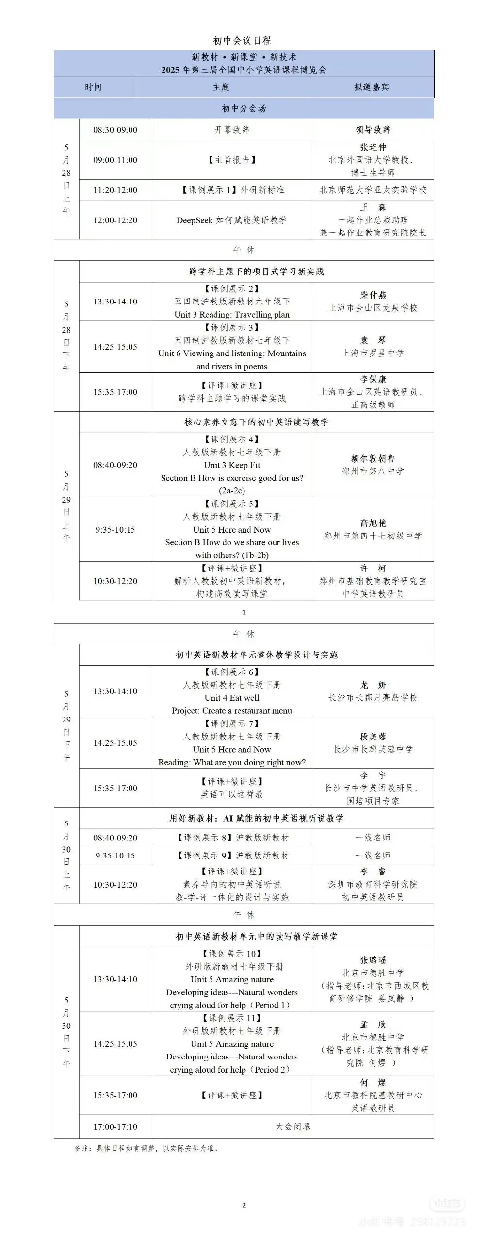 2025年第三届全国中小学英语课程博览会