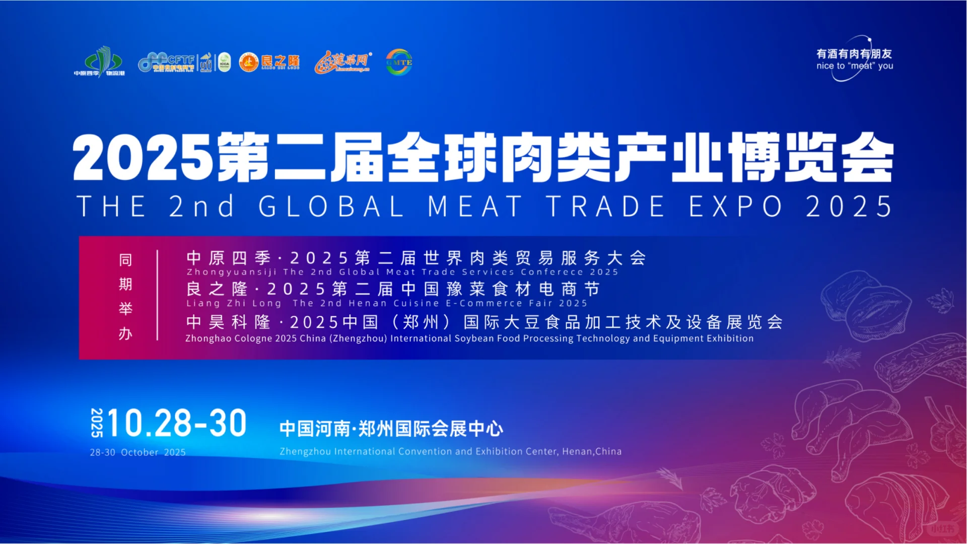 2025第二届全球肉类产业博览会