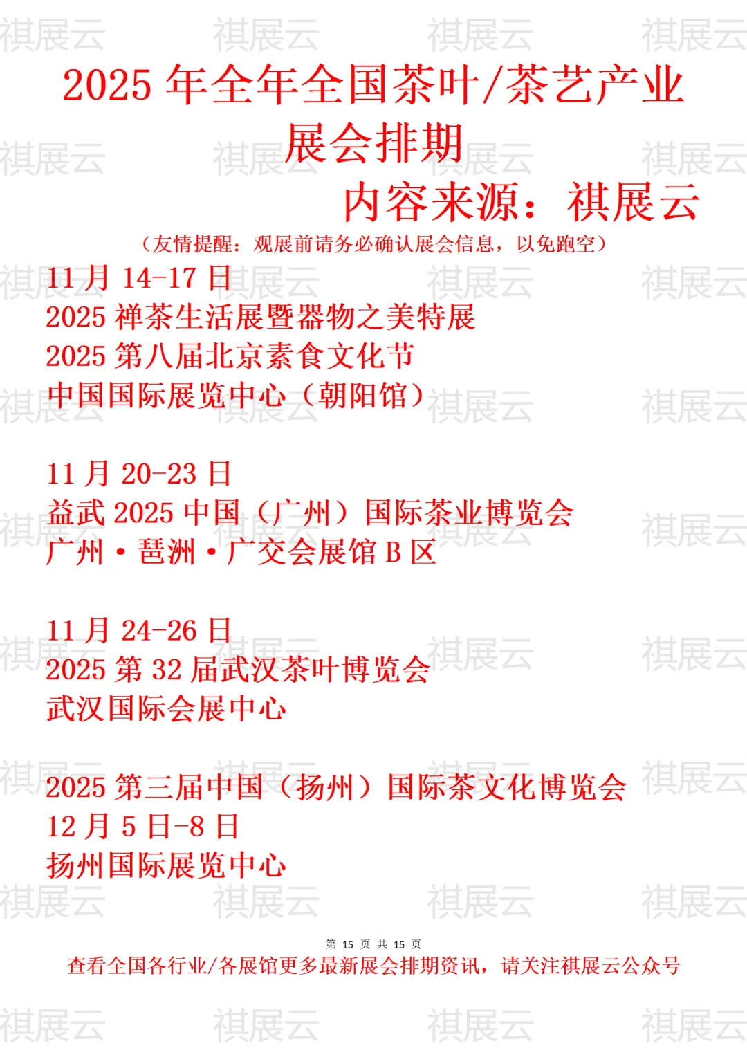 2025年全国茶叶/茶艺/陶瓷茶具产业展会排期