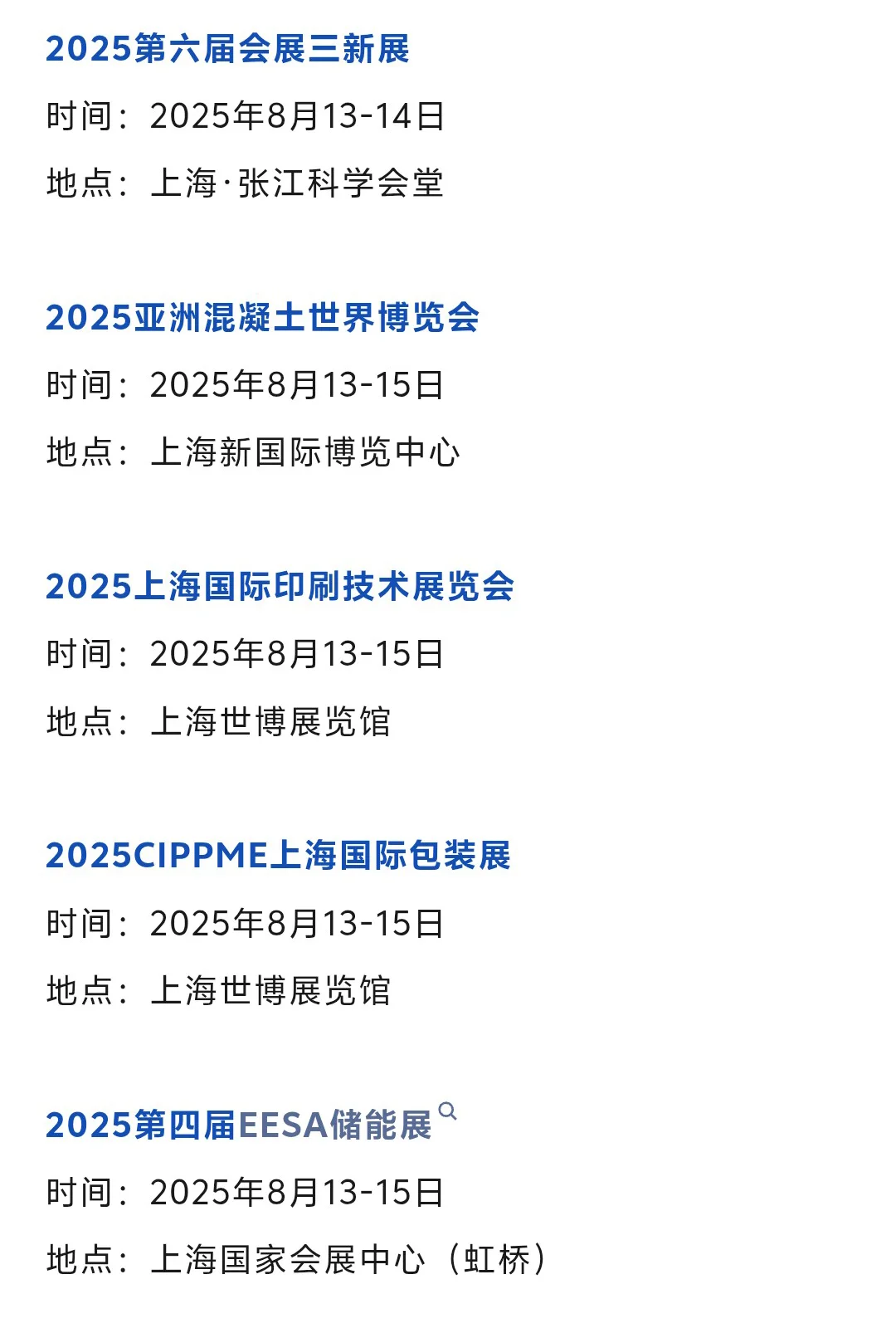 【2025年8月】上海展会排期一览表