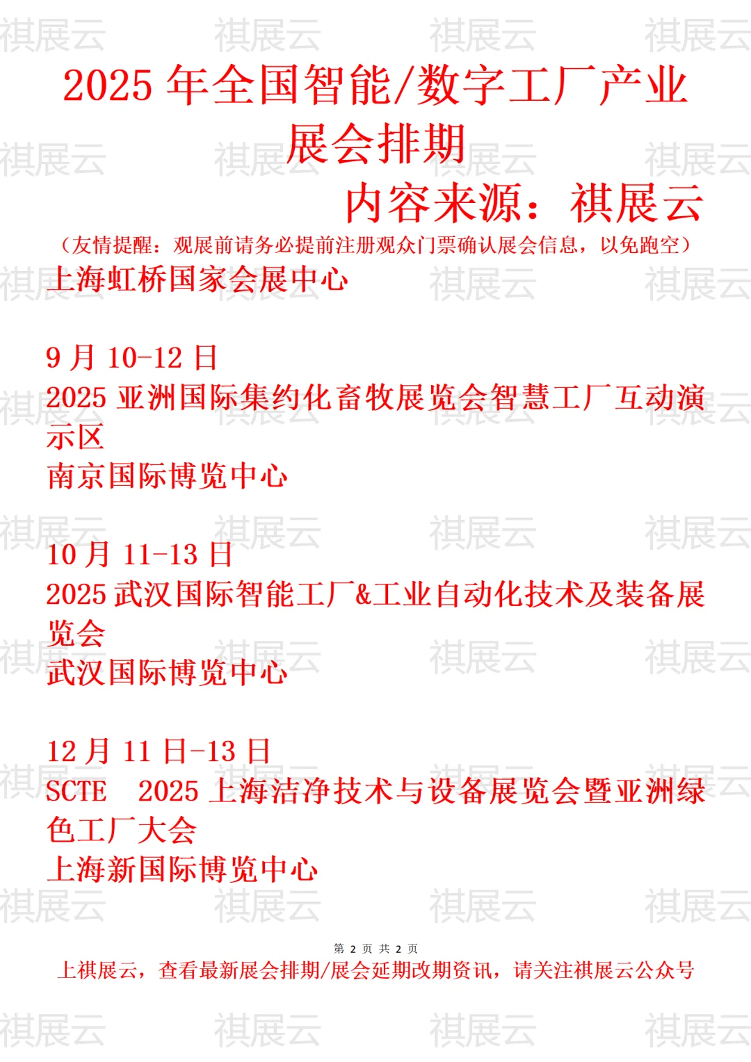 2025年全国智能工厂/数字工厂产业展会排期