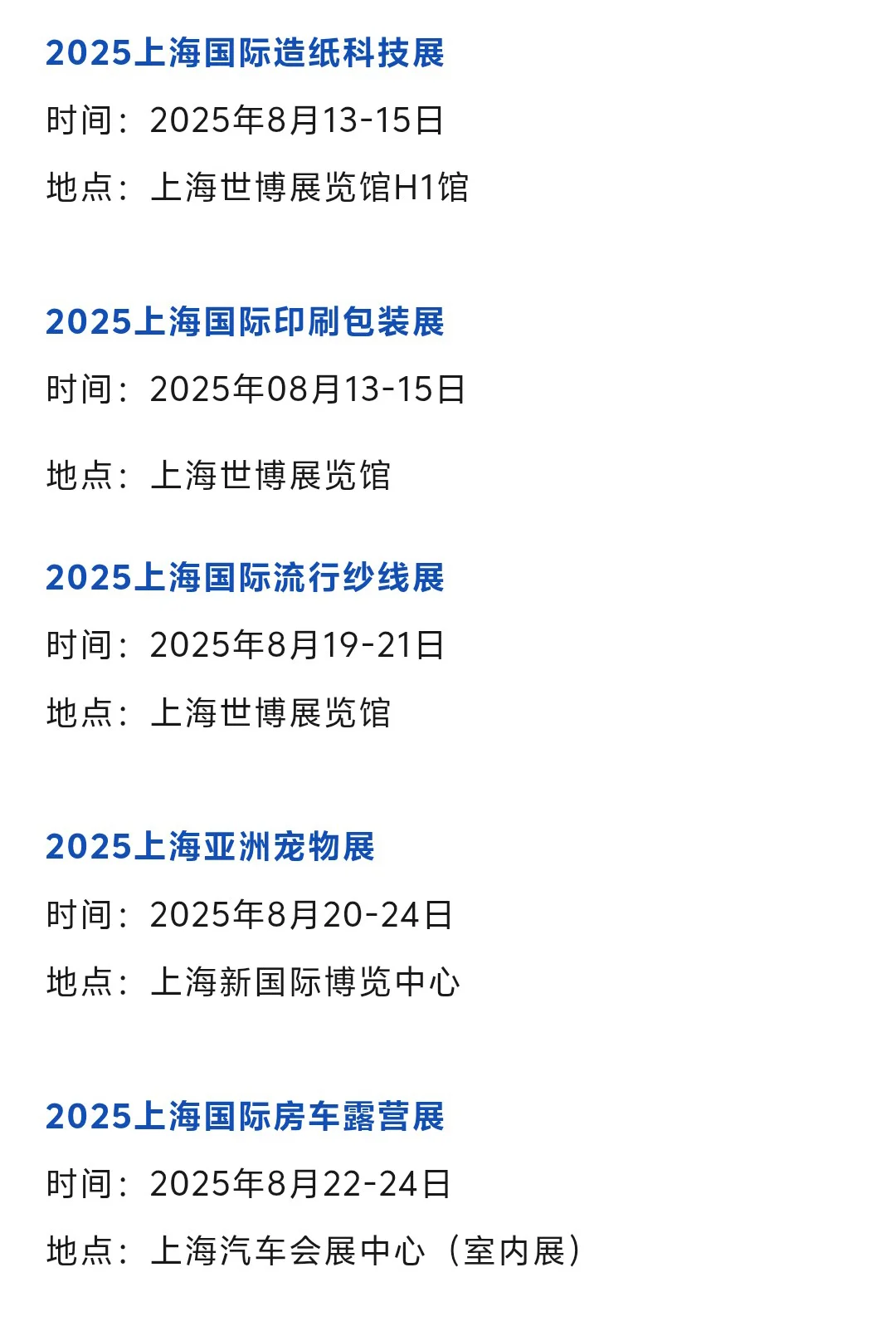 【2025年8月】上海展会排期一览表