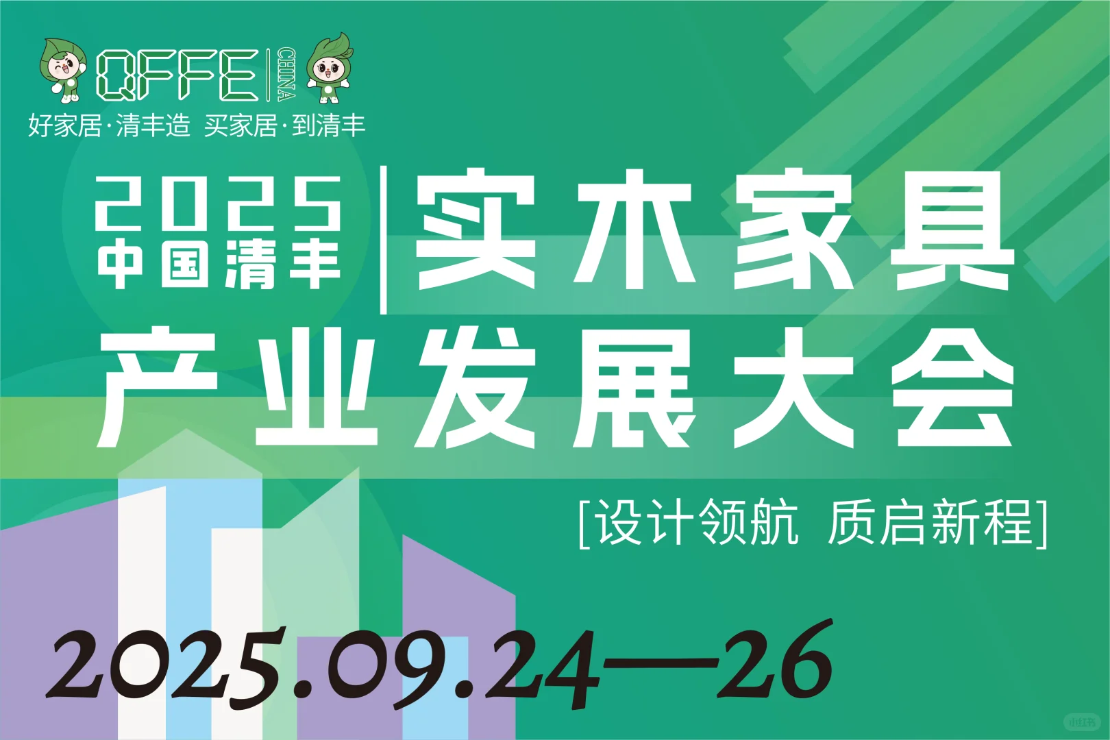 2025中国清丰实木家具产业发展大会
