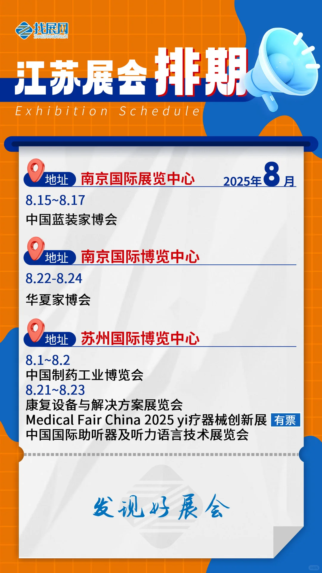 【8月江苏展会排期】公布啦！