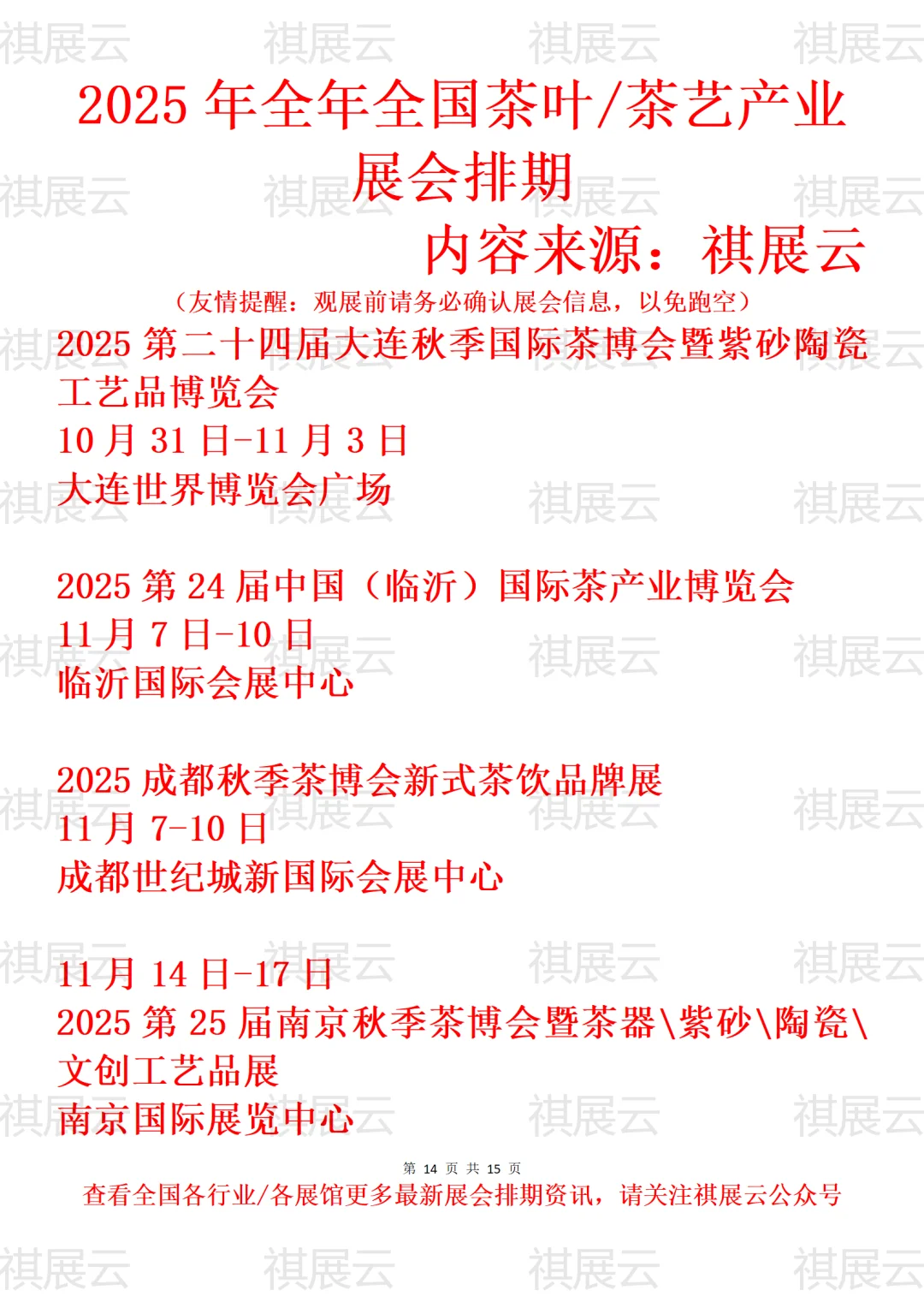 2025年全国茶叶/茶艺/陶瓷茶具产业展会排期