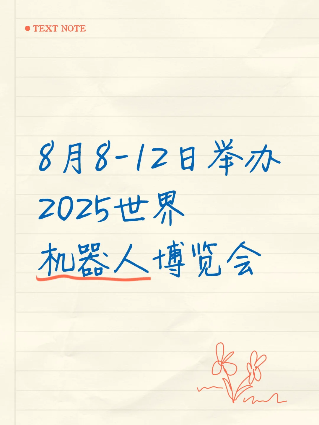 8月8-12日举办2025世界机器人博览会