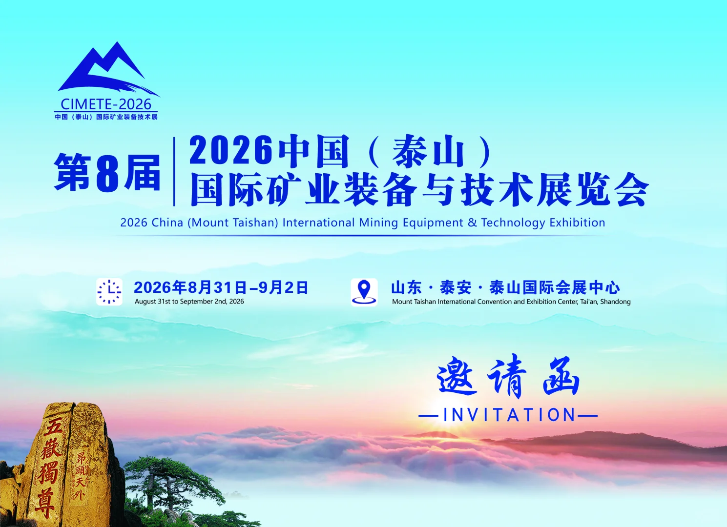 2026中国（泰山）国际矿业装备与技术展览会