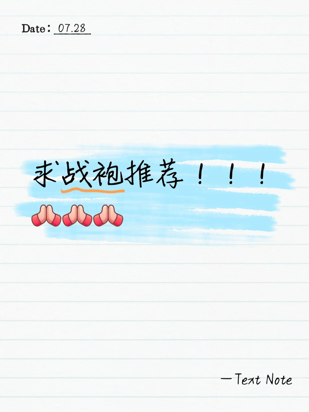 推荐战袍啦！！！