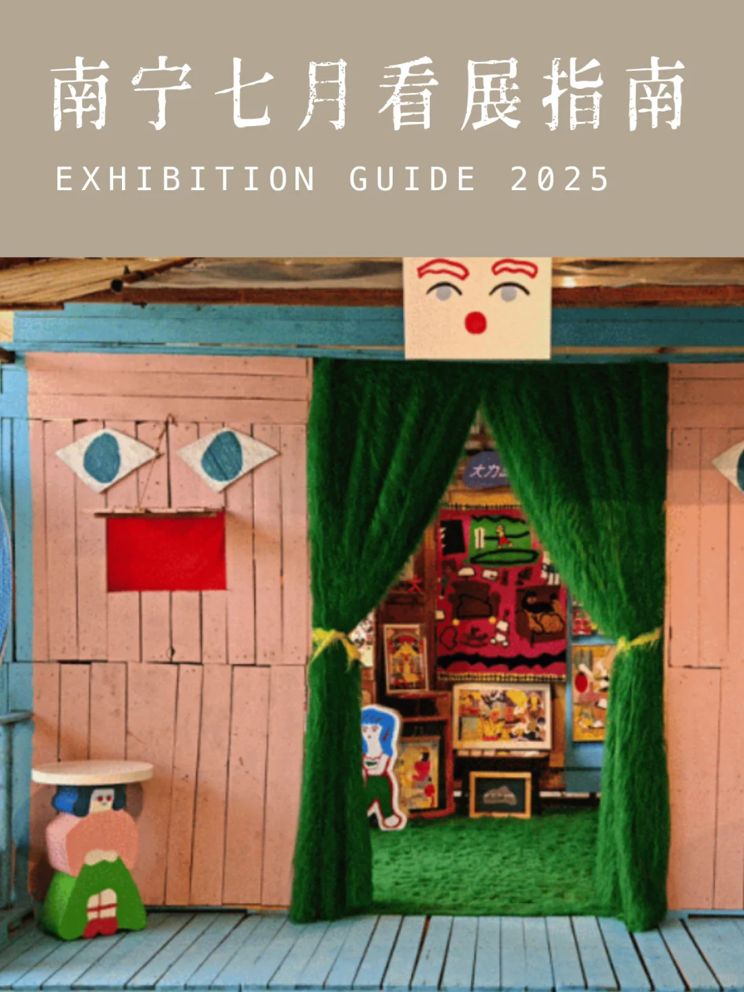 南 宁 | 7 月 看 展 指 南